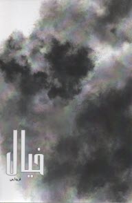 پایانه - خیال