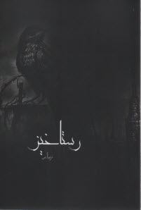 پایانه - رستاخیز