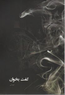 پایانه - گفت بخوان