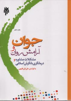 پایانه - جوان و آرامش روان: مشکلات مشاوره و درمانگری با نگرش اسلامی