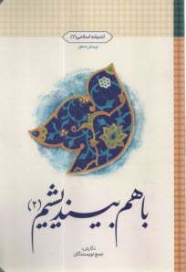 پایانه - باهم بیندیشیم (2)