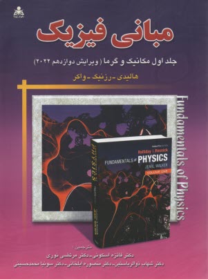 پایانه - مبانی فیزیک (1): مکانیک و گرما 2022