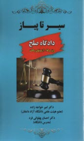 پایانه - سیر تا پیاز دادگاه صلح