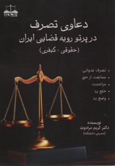 پایانه - دعاوی تصرف در پرتو رویه قضایی ایران (حقوقی-کیفری)