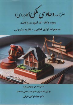 پایانه - صفر تا صد دعاوی ملکی (کاربردی)