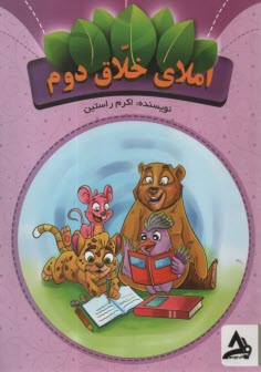 پایانه - اوج مهر: املای خلاق دوم