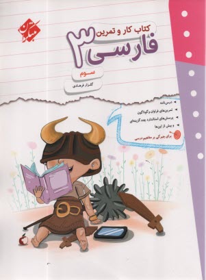 پایانه - مبتکران کتاب کار و تمرین فارسی سوم