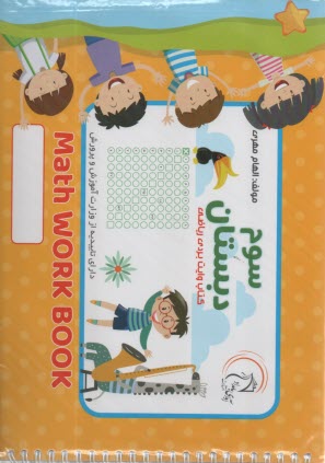 پایانه - آوای بامداد: کتاب وایت بردی ریاضی سوم دبستان