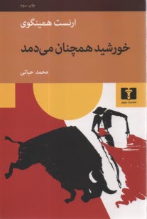 پایانه - خورشید همچنان می درخشد