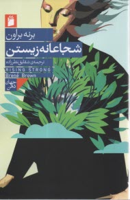 پایانه - شجاعانه زیستن