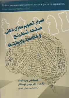 پایانه - اسرار تصویرسازی ذهنی صفحه شطرنج و محاسبه واریانت ها