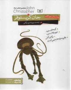 پایانه - رمان های چهارگانه جان کریستوفر (مجموعه سوم)