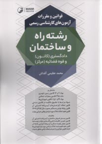 پایانه - قوانین و مقررات آزمون های کارشناسی رسمی راه و ساختمان