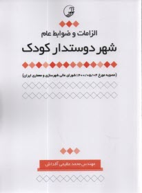 پایانه - الزامات و ضوابط عام شهر دوستدار کودک