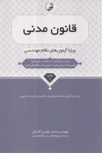 پایانه - قانون مدنی ویژه آزمون های نظام مهندسی