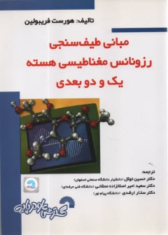 پایانه - مبانی طیف سنجی رزونانس مغناطیسی هسته یک و دو بعدی