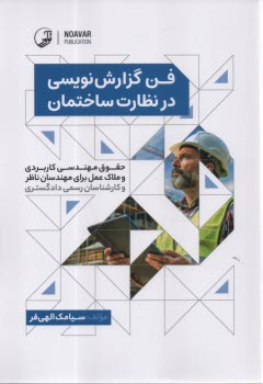 پایانه - فن گزارش نویسی در نظارت ساختمان