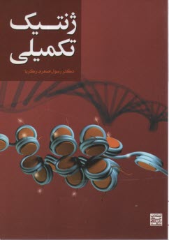 پایانه - ژنتیک تکمیلی