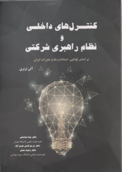 پایانه - کنترل های داخلی و نظام راهبری شرکتی