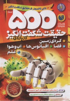 پایانه - 500 حقیقت شگفت انگیز درباره ی کره ی زمین، فضا، اقیانوس ها، آب و هوا، علم