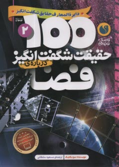 پایانه - 100 حقیقت شگفت انگیز درباره ی فضا