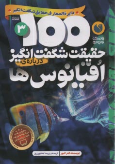 پایانه - 100 حقیقت شگفت انگیز درباره ی اقیانوس ها