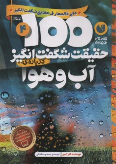 پایانه - 100 حقیقت شگفت انگیز درباره ی آب و هوا