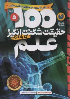پایانه - 100 حقیقت شگفت انگیز درباره ی علم