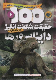 پایانه - 100 حقیقت شگفت انگیز درباره ی دایناسورها