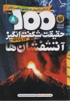 پایانه - 100 حقیقت شگفت انگیز درباره ی آتشفشان ها