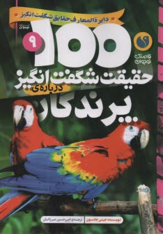 پایانه - 100 حقیقت شگفت انگیز درباره ی پرندگان