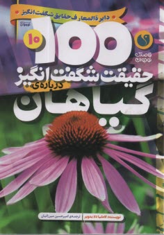 پایانه - 100 حقیقت شگفت انگیز درباره ی گیاهان