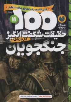 پایانه - 100 حقیقت شگفت انگیز درباره ی جنگجویان
