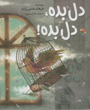 پایانه - دل بده، دل بده