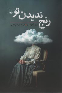 پایانه - رنج ندیدن تو