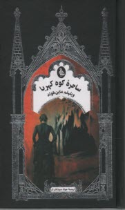 پایانه - ساحره کوه کهربا