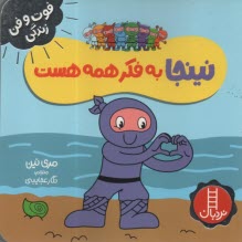 پایانه - نینجا به فکر همه هست