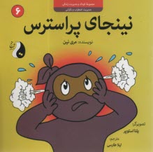 پایانه - نینجای پراسترس: مدیریت اضطراب و نگرانی