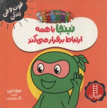 پایانه - نینجا با همه ارتباط برقرار می کند