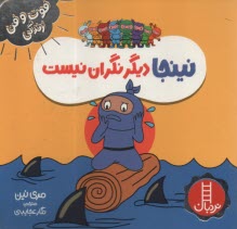 پایانه - نینجا دیگر نگران نیست