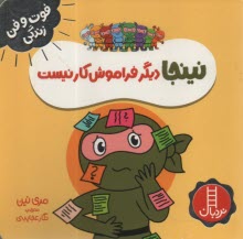 پایانه - نینجا دیگر فراموش کار نیست