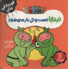 پایانه - نینجا دست و دل باز می شود