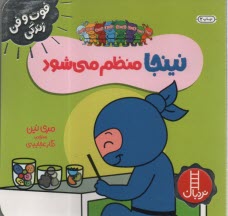 پایانه - نینجا منظم می شود