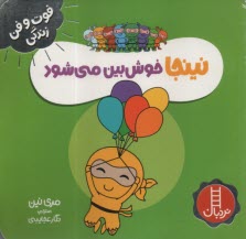 پایانه - نینجا خوش بین می شود