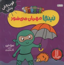 پایانه - نینجا مهربان می شود