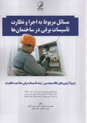 پایانه - مسائل مربوط به اجرا و نظارت تاسیسات برقی در ساختمان ها