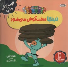 پایانه - نینجا سخت کوش می شود