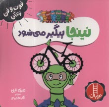 پایانه - نینجا پیگیر می شود