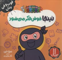 پایانه - نینجا خوش فکر می شود