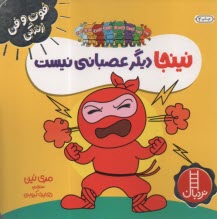 پایانه - نینجا دیگر عصبانی نیست